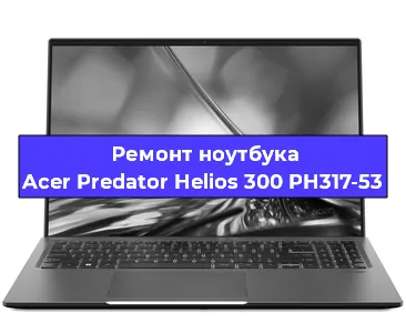Замена жесткого диска на ноутбуке Acer Predator Helios 300 PH317-53 в Волгограде